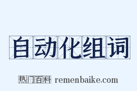 自动化组词是什么意思的图片